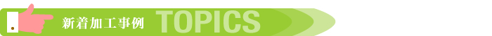 �V�����H����TOPICS�͂�����