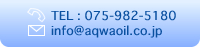 TEL:075-982-5180�@MAIL:info@aqwaoil.co.jp