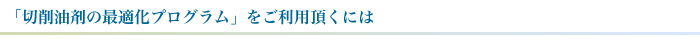 �u�؍���܂̍œK���v���O�����v�������p�����ɂ́A