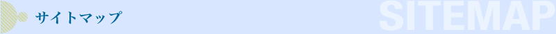 �T�C�g�}�b�v